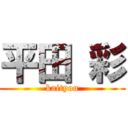 平田 彩 (kaityou)