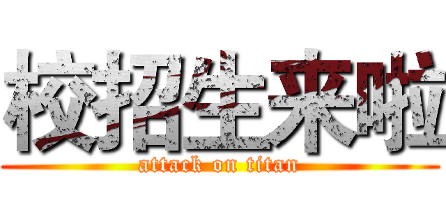 校招生来啦 (attack on titan)