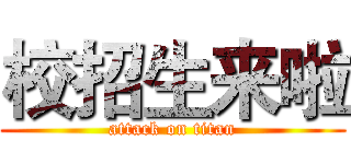 校招生来啦 (attack on titan)