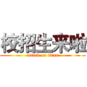 校招生来啦 (attack on titan)