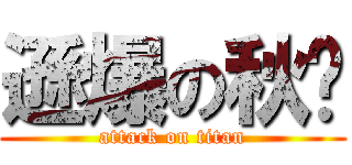 遜爆の秋貓 (attack on titan)