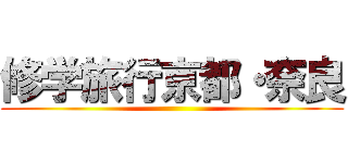 修学旅行京都・奈良 ()