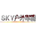 ＳＫＹ户外军需 (attack on titan)