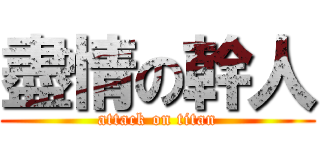盡情の幹人 (attack on titan)