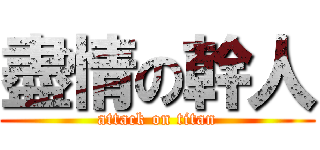 盡情の幹人 (attack on titan)