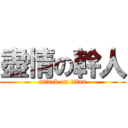 盡情の幹人 (attack on titan)