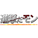 進撃だモン (attack on Cinnamoroll)