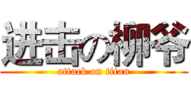 进击の柳爷 (attack on titan)