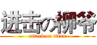 进击の柳爷 (attack on titan)