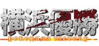 横浜優勝 (YOKOHAMA VICTORY)