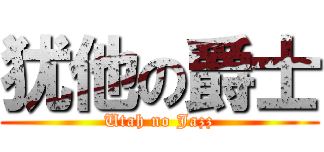 犹他の爵士 (Utah no Jazz)