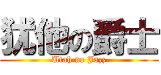 犹他の爵士 (Utah no Jazz)