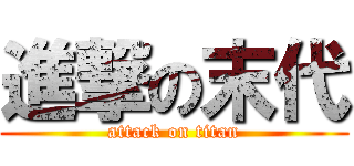 進撃の末代 (attack on titan)