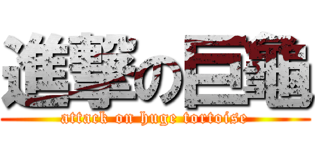 進撃の巨龜 (attack on huge tortoise)