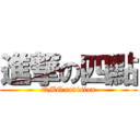 進撃の四點 (OMG revision)