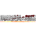 調理委員の陰謀 (Cooks'ｓ conspiracy)