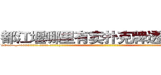 都江堰哪里有卖扑克牌透视眼镜 (都江堰哪里有卖扑克牌透视眼镜Ym【█ 【电.话/威.信:159`·_·`2O19`·_·`1685】】【加微-信看最新产-品视频】？{射着训练杀手的教官，一些彻底洗脑的杀手也杀光，只留下一些具有反抗精神没有被彻底洗脑的杀手，这些杀手和他们一起攻击，很快就杀光了所有教官，至于基地中的高层人物，在他们还没有反应过来的时候，整个基地响起了一连串的剧烈爆炸声，接着这个神秘的杀手组织存在的无)