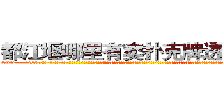 都江堰哪里有卖扑克牌透视眼镜 (都江堰哪里有卖扑克牌透视眼镜Ym【█ 【电.话/威.信:159`·_·`2O19`·_·`1685】】【加微-信看最新产-品视频】？{射着训练杀手的教官，一些彻底洗脑的杀手也杀光，只留下一些具有反抗精神没有被彻底洗脑的杀手，这些杀手和他们一起攻击，很快就杀光了所有教官，至于基地中的高层人物，在他们还没有反应过来的时候，整个基地响起了一连串的剧烈爆炸声，接着这个神秘的杀手组织存在的无)