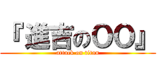 『 進吉のＯＯ』 (attack on titan)
