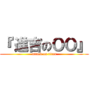 『 進吉のＯＯ』 (attack on titan)