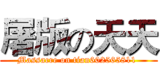 屠版の天天 (Massacre on tian602565811 )