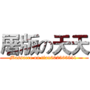 屠版の天天 (Massacre on tian602565811 )