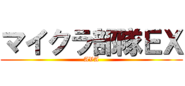 マイクラ部隊ＥＸ (AVA)