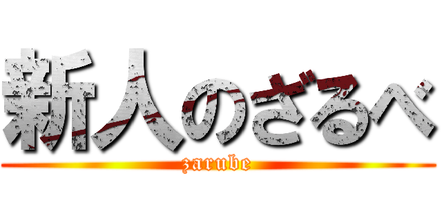 新人のざるべ (zarube)