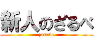 新人のざるべ (zarube)