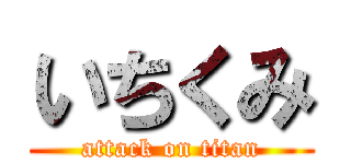 いちくみ (attack on titan)