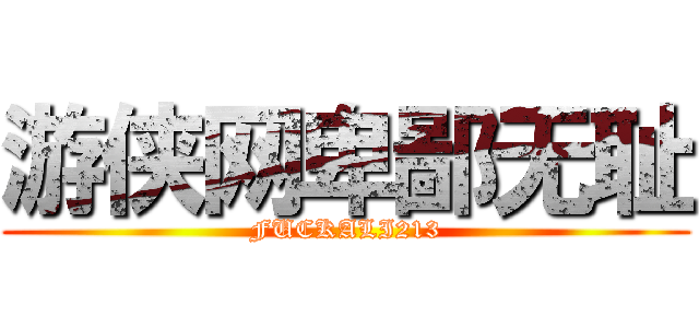 游侠网卑鄙无耻 (FUCKALI213)