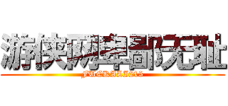 游侠网卑鄙无耻 (FUCKALI213)