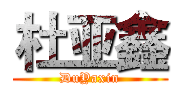 杜亚鑫 (DuYaxin)