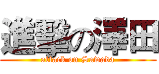 進擊の澤田 (attack on Sawada)