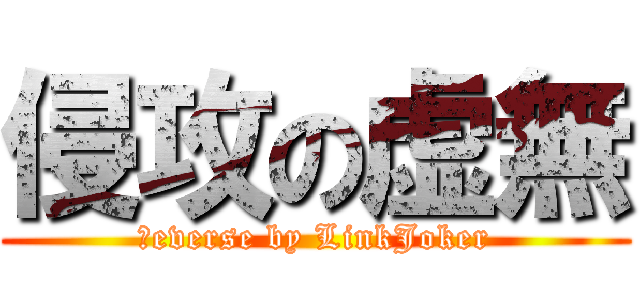 侵攻の虚無 (Яeverse by LinkJoker)