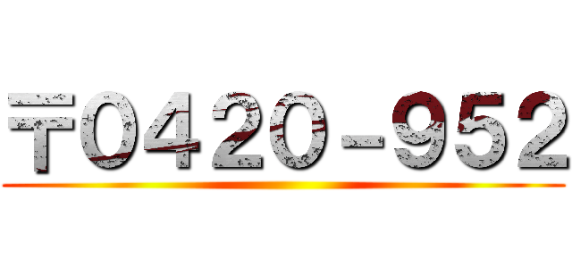 〒０４２０－９５２ ()