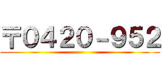 〒０４２０－９５２ ()