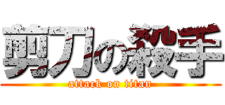 剪刀の殺手 (attack on titan)