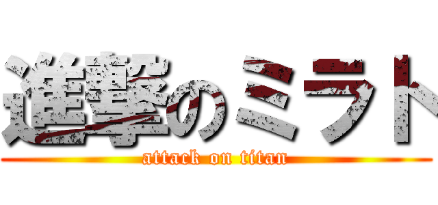 進撃のミラト (attack on titan)