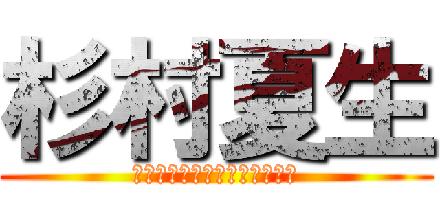 杉村夏生 (ｍｙ　ｖｅｓｔ　ｆｒｉｅｎｄ)