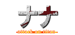 ナナ (attack on titan)
