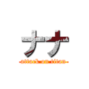 ナナ (attack on titan)