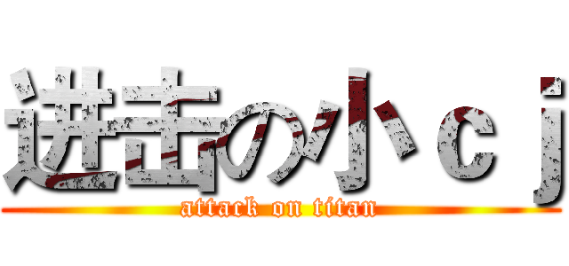 进击の小ｃｊ (attack on titan)