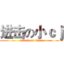 进击の小ｃｊ (attack on titan)