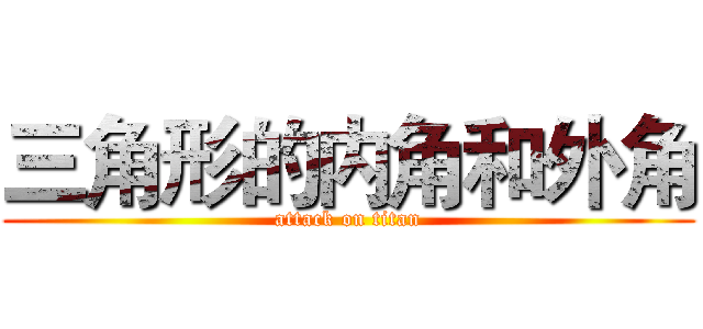 三角形的内角和外角 (attack on titan)