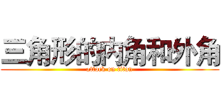 三角形的内角和外角 (attack on titan)