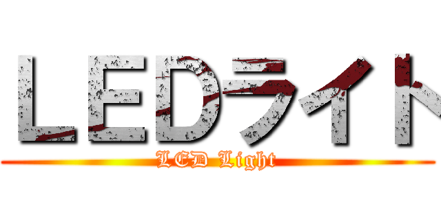 ＬＥＤライト (LED Light)