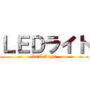 ＬＥＤライト (LED Light)