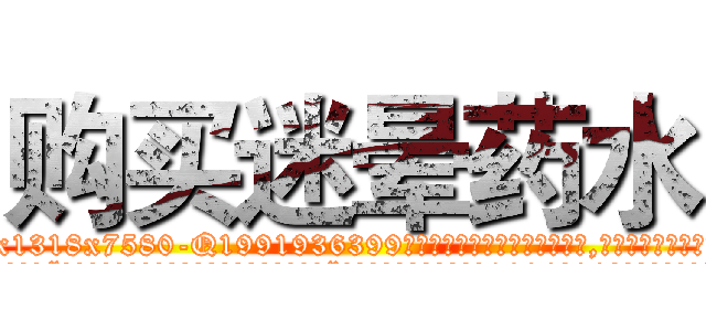 购买迷晕药水 (购买迷晕药水【电.话156x1318x7580-Q1991936399鑫宏药业】我们做的是长期生意,靠的是老客户长期支持
参考消息网2月20日报道 韩媒称，“剩女多、离婚率高的城市，房价一定会上涨。”这是中国经济学家金岩石2016年12月参加在上海举行的房地产相关论坛时说的话。
)
