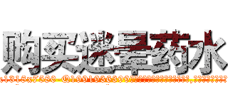 购买迷晕药水 (购买迷晕药水【电.话156x1318x7580-Q1991936399鑫宏药业】我们做的是长期生意,靠的是老客户长期支持
参考消息网2月20日报道 韩媒称，“剩女多、离婚率高的城市，房价一定会上涨。”这是中国经济学家金岩石2016年12月参加在上海举行的房地产相关论坛时说的话。
)